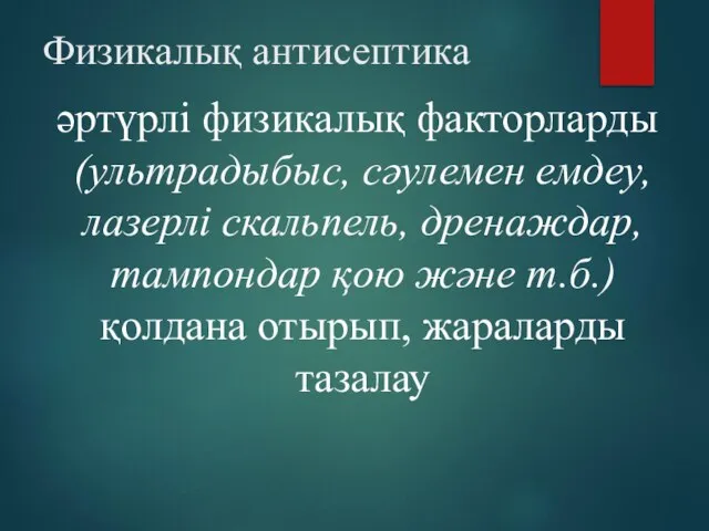 Физикалық антисептика әртүрлі физикалық факторларды (ультрадыбыс, сәулемен емдеу, лазерлі скальпель, дренаждар,