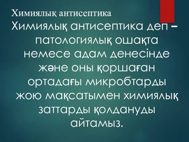 Химиялық антисептика Химиялық антисептика деп – патологиялық ошақта немесе адам денесінде