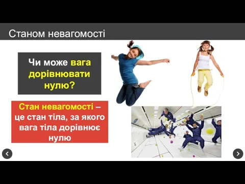 Станом невагомості Чи може вага дорівнювати нулю? Стан невагомості – це