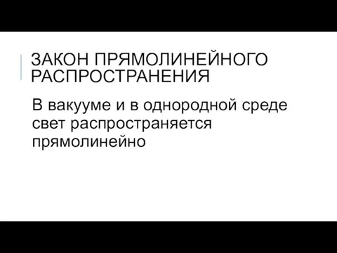 ЗАКОН ПРЯМОЛИНЕЙНОГО РАСПРОСТРАНЕНИЯ В вакууме и в однородной среде свет распространяется прямолинейно