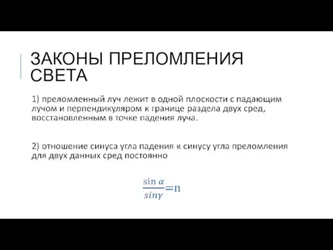 ЗАКОНЫ ПРЕЛОМЛЕНИЯ СВЕТА