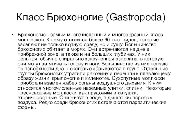 Класс Брюхоногие (Gastropoda) Брюхоногие - самый многочисленный и многообразный класс моллюсков.