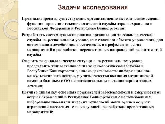 Задачи исследования Проанализировать существующие организационно-методические основы функционирования токсикологической службы здравоохранения в