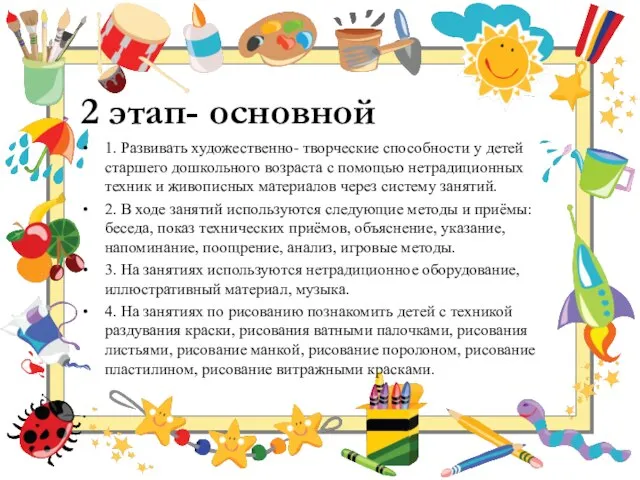 2 этап- основной 1. Развивать художественно- творческие способности у детей старшего