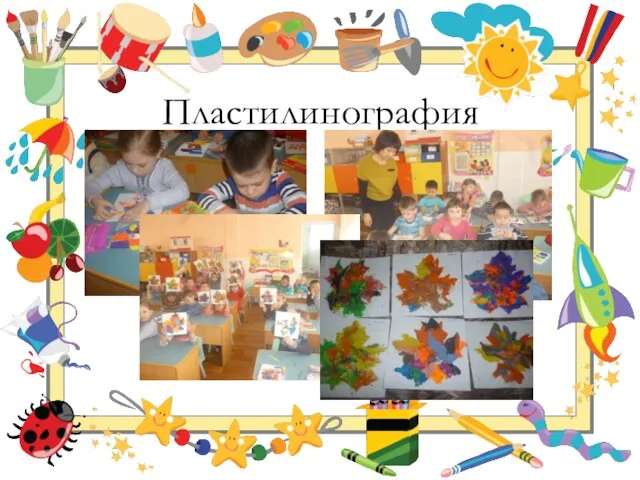 Пластилинография