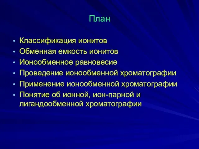 План Классификация ионитов Обменная емкость ионитов Ионообменное равновесие Проведение ионообменной хроматографии