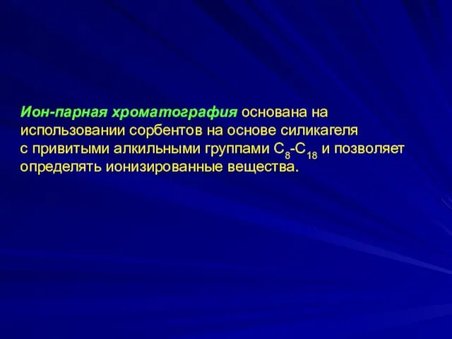 Ион-парная хроматография основана на использовании сорбентов на основе силикагеля с привитыми