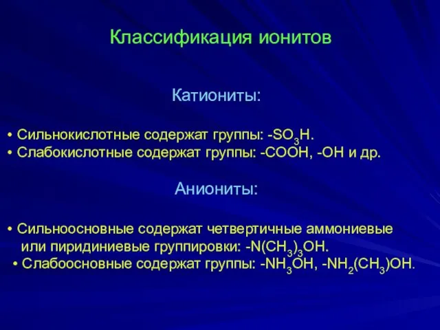 Классификация ионитов Катиониты: Сильнокислотные содержат группы: -SO3H. Слабокислотные содержат группы: -СОOH,