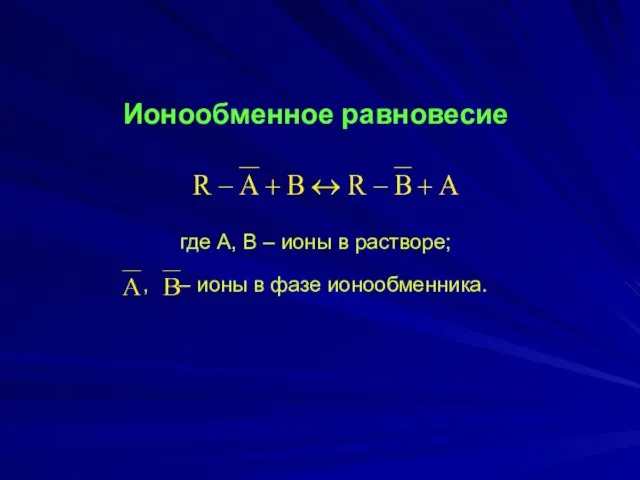 Ионообменное равновесие где А, В – ионы в растворе; , – ионы в фазе ионообменника.