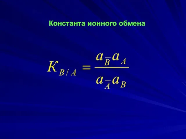 Константа ионного обмена