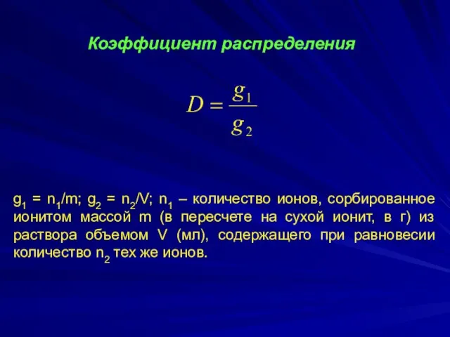 Коэффициент распределения g1 = n1/m; g2 = n2/V; n1 – количество