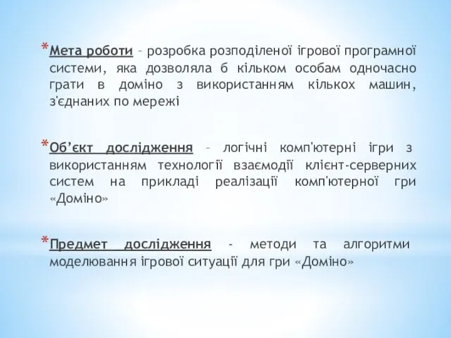 Мета роботи – розробка розподіленої ігрової програмної системи, яка дозволяла б