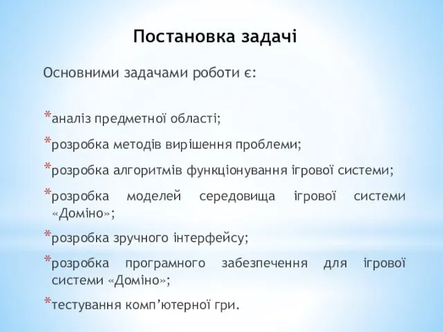 Постановка задачі Основними задачами роботи є: аналіз предметної області; розробка методів