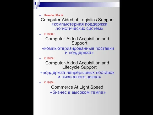 Начало 80-х гг. Computer-Aided of Logistics Support «компьютерная поддержка логистических систем»