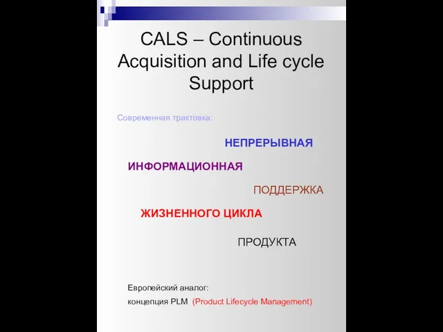 CALS – Continuous Acquisition and Life cycle Support НЕПРЕРЫВНАЯ ИНФОРМАЦИОННАЯ ПОДДЕРЖКА