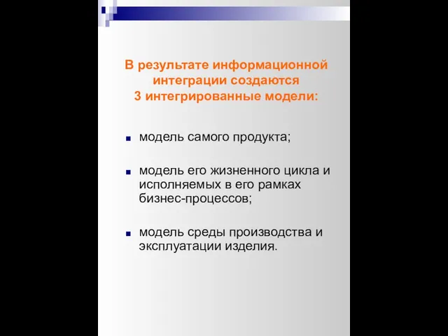 В результате информационной интеграции создаются 3 интегрированные модели: модель самого продукта;