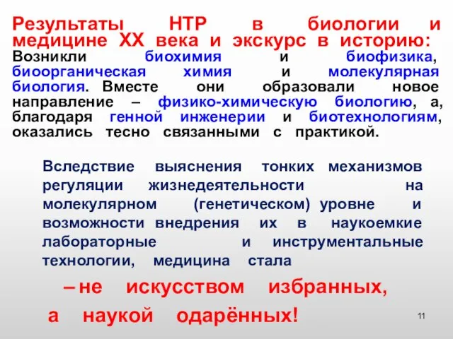 Вследствие выяснения тонких механизмов регуляции жизнедеятельности на молекулярном (генетическом) уровне и