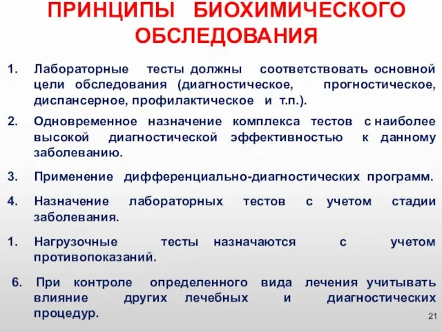 ПРИНЦИПЫ БИОХИМИЧЕСКОГО ОБСЛЕДОВАНИЯ Лабораторные тесты должны соответствовать основной цели обследования (диагностическое,