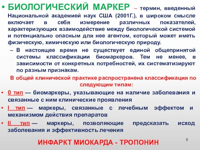 БИОЛОГИЧЕСКИЙ МАРКЕР – термин, введенный Национальной академией наук США (2001Г.), в