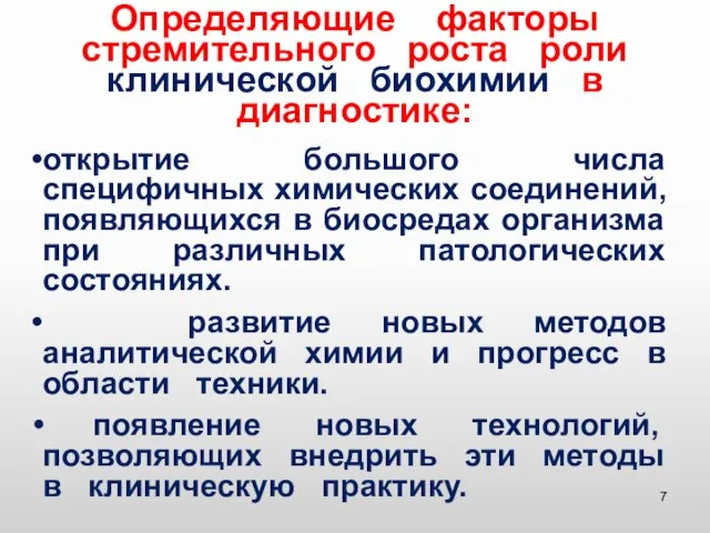 Определяющие факторы стремительного роста роли клинической биохимии в диагностике: открытие большого