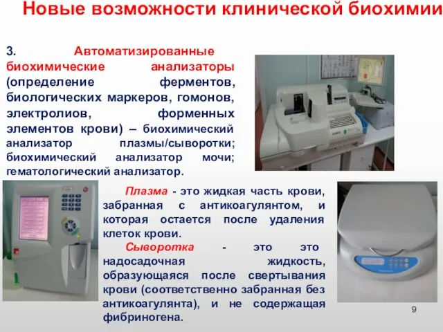 Новые возможности клинической биохимии 3. Автоматизированные биохимические анализаторы (определение ферментов, биологических