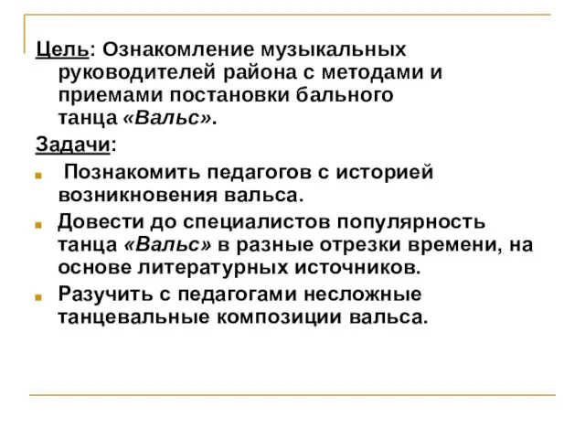 Цель: Ознакомление музыкальных руководителей района с методами и приемами постановки бального