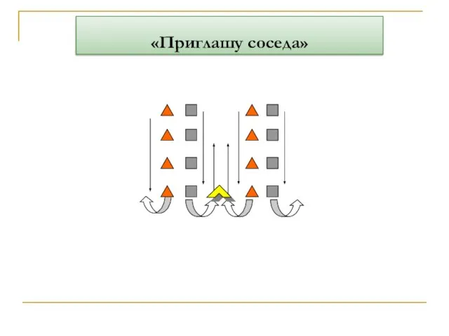 «Приглашу соседа»