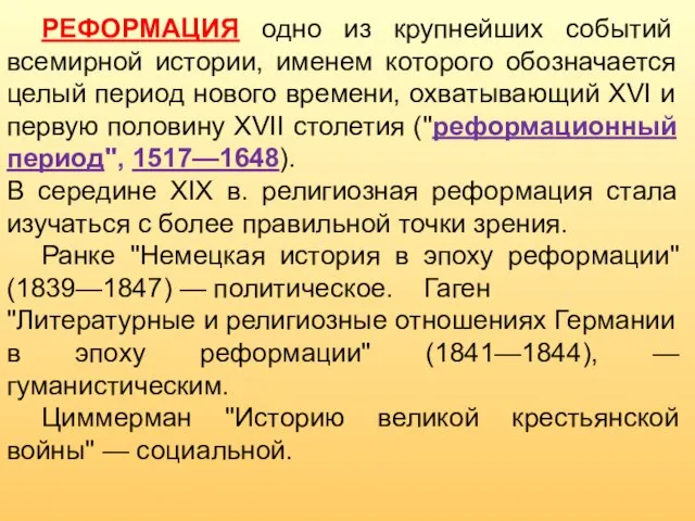 РЕФОРМАЦИЯ одно из крупнейших событий всемирной истории, именем которого обозначается целый