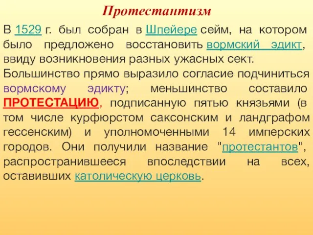 В 1529 г. был собран в Шпейере сейм, на котором было