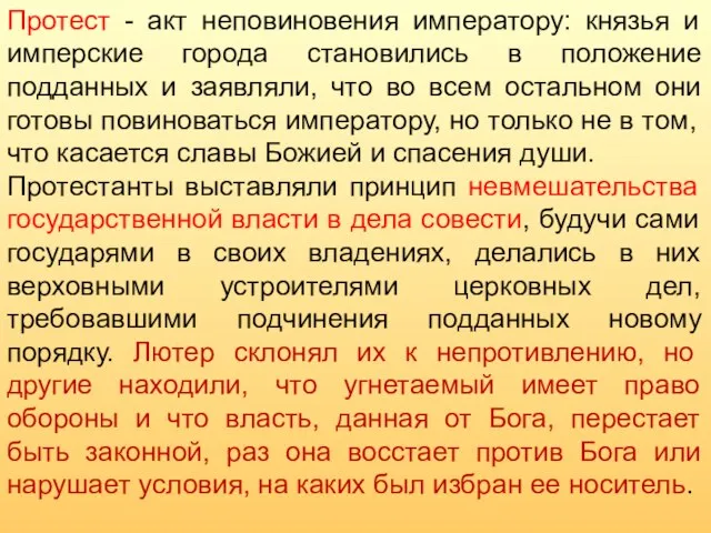 Протест - акт неповиновения императору: князья и имперские города становились в