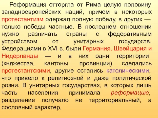 Реформация отторгла от Рима целую половину западноевропейских наций, причем в некоторых