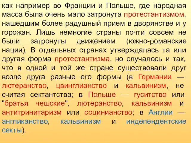 как например во Франции и Польше, где народная масса была очень