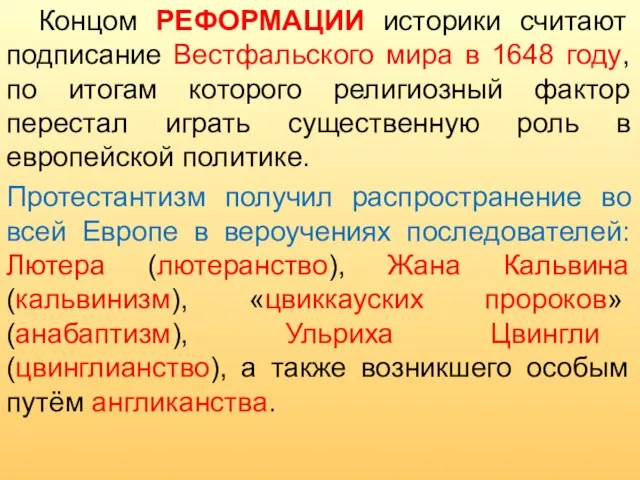 Концом РЕФОРМАЦИИ историки считают подписание Вестфальского мира в 1648 году, по