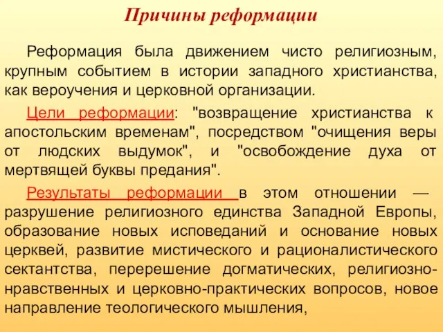 Реформация была движением чисто религиозным, крупным событием в истории западного христианства,