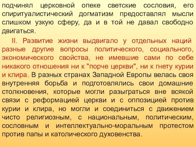 подчинял церковной опеке светские сословия, его спиритуалистический догматизм предоставлял мысли слишком