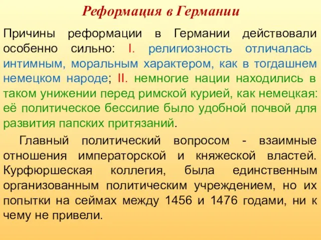 Причины реформации в Германии действовали особенно сильно: І. религиозность отличалась интимным,