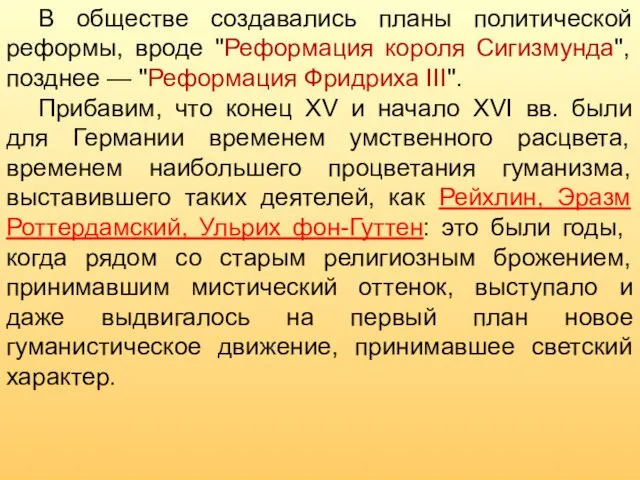 В обществе создавались планы политической реформы, вроде "Реформация короля Сигизмунда", позднее