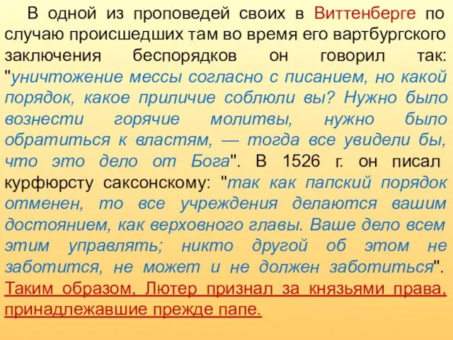 В одной из проповедей своих в Виттенберге по случаю происшедших там