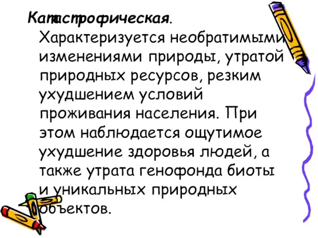 Катастрофическая. Характеризуется необратимыми изменениями природы, утратой природных ресурсов, резким ухудшением условий