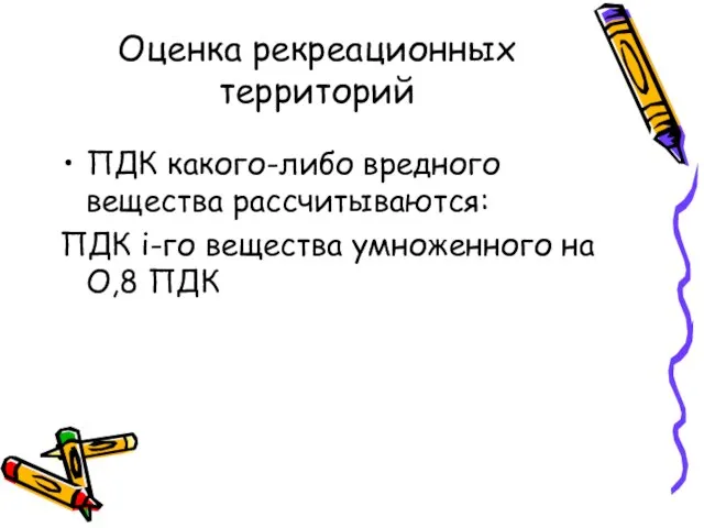 Оценка рекреационных территорий ПДК какого-либо вредного вещества рассчитываются: ПДК i-го вещества умноженного на О,8 ПДК