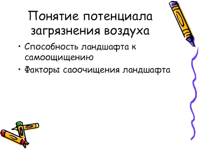 Понятие потенциала загрязнения воздуха Способность ландшафта к самоощищению Факторы саоочищения ландшафта