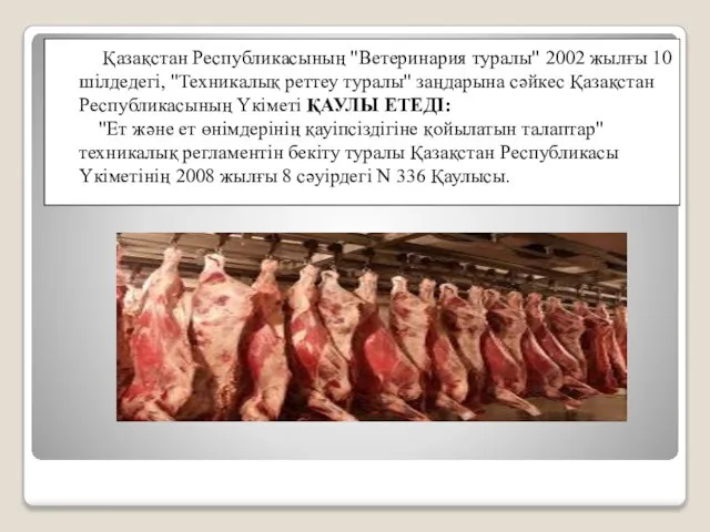 Қазақстан Республикасының "Ветеринария туралы" 2002 жылғы 10 шілдедегі, "Техникалық реттеу туралы"