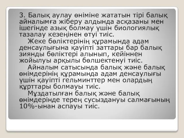 3. Балық аулау өніміне жататын тірі балық айналымға жіберу алдында асқазаны