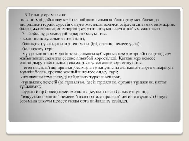 6.Тұтыну орамасына: осы өнімді дайындау кезінде пайдаланылмаған балықтар мен басқа да