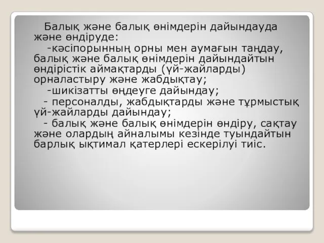 Балық және балық өнімдерін дайындауда және өндіруде: -кәсіпорынның орны мен аумағын