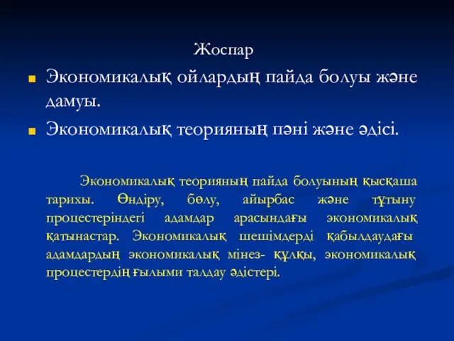 Жоспар Экономикалық ойлардың пайда болуы және дамуы. Экономикалық теорияның пәні және