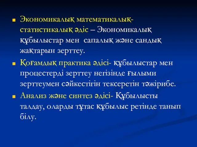 Экономикалық математикалық- статистикалық әдіс – Экономикалық құбылыстар мен сапалық және сандық