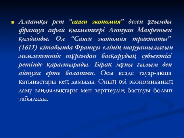 Алғашқы рет “саяси экономия” деген ұғымды француз сарай қызметкері Антуан Макретьен