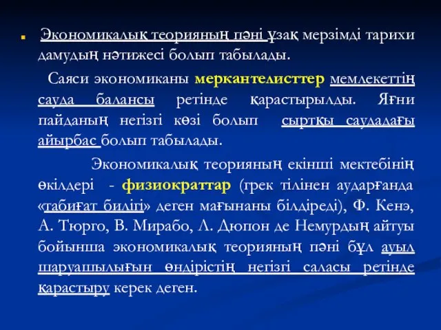 Экономикалық теорияның пәні ұзақ мерзімді тарихи дамудың нәтижесі болып табылады. Саяси