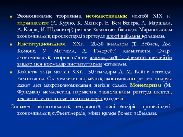 Экономикалық теорияның неоклассикалық мектебі XIX ғ. маржинализм (А. Курно, К. Менгер,